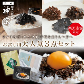 【神宗公式】佃煮 ご飯のお供 ご飯のおとも 楽天市場限定 お試し用 大人気3点セット 夏ギフト ギフト 贈答 おかず 酒肴 おつまみ お弁当 おにぎり 惣菜 内祝い 香典 手土産 取り寄せ 自宅用 ご挨拶 引越し 大阪土産 たまごかけごはん 高級ギフト ちりめんじゃこ 昆布