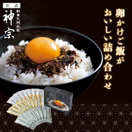 【神宗公式】ご飯のお供 ご飯のおとも 卵かけご飯 卵かけご飯醤油 おいしい 詰め合わせ 秋ギフト ギフト …