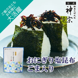 【神宗公式】佃煮 塩昆布 おにぎり塩昆布 ごま入り 210g おにぎりの具 ご飯のお供 ご飯のおとも お弁当 料理 グルメ 酒の肴 おつまみ 手土産 取り寄せ 自宅用 お返し 帰省土産 ご挨拶 引越し 法要 塩分補給 ギフト プレゼント 昆布