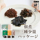 【神宗公式】佃煮 塩昆布 ご飯のおとも ご飯のお供 三種少量パッケージ 利尻塩昆布山椒入り30g ちりめん山椒21g 鰹昆布21g 夏ギフト ギフト 手土産 お試し用 お弁当 おにぎり 取り寄せ 大阪土産