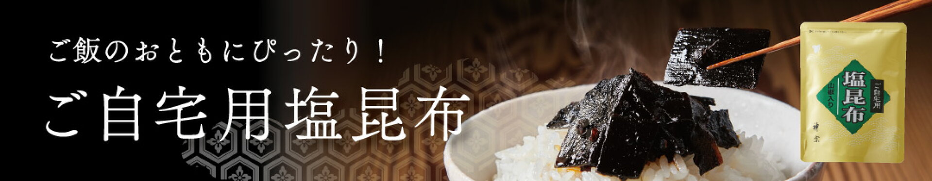 ご自宅用塩昆布