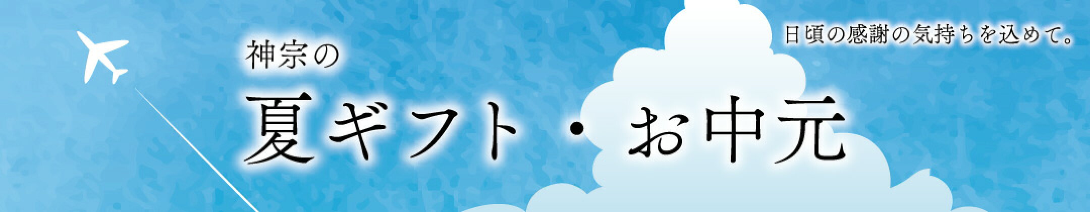 春ギフト