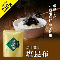 【神宗公式】佃煮 塩昆布 ご飯のおとも ご飯のお供 ご自宅用塩昆布山椒入り 210g 大阪土産 佃煮 昆布 お…
