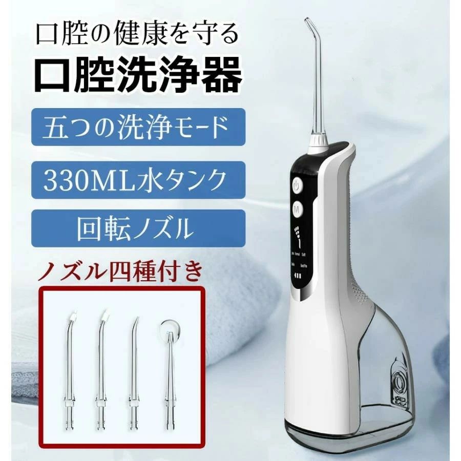口腔洗浄器 口腔洗浄機 330ml水タンク 5つモード IPX7防水 携帯型 歯 通販