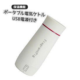 ケットルusb ポータブル USB電気ケトル ポータブル ケトル 電気ケトル ポータブル 保温機能付き3-in-1ミニウォーターボイラーケトル ステンレススチール おしゃれ 持ち運びしやすい 安全 健康 保温カップ ワンボタン 水筒 実用的 おしゃれ