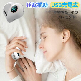 睡眠補助 精神的 ストレス 解消 USB充電式 手持ち型 安眠 睡眠補助器 入眠 快眠 中途覚醒 睡眠質向上 眠りが浅い 寝不足 眠電磁パルス 健康グッズ 小型 夜中起きやすい 女性ギフト 実用的 妻 プレゼント