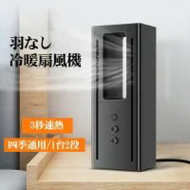 暖房器具 電気暖房 電気ヒーター 電気ストーブ 冷暖タイプ 温風＆熱風 セラミックヒーター 過熱保護 転倒オフ 羽なし扇風機 卓上式扇風機 小型 携帯式 3秒速熱 自動恒温 静音運行 省エネ 節電 軽量 暖房器具 オフィス 北欧 寝室 台所 暖房グッズ 暖房器 暖房機 秋冬応援