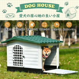 【送料無料】 屋外 大型犬小屋 ドア付き ペットハウス ペットケージ プラスチック製 犬 室内犬 室外 ペットゲージ オシャレ【XLサイズ 】