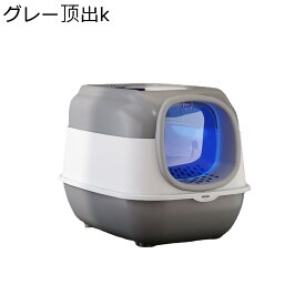 猫用トイレ本体 2WAY出入り方法 ネコのトイレ 密閉式 蓋付き ハーフカバー 耐久性 飛び散らない おしゃれ 臭わない 倒れにくい お留守番 大きめ 出入り便利 フレキシブルリッターボックス
