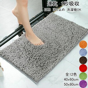 バスマット 速乾 40x60cm 大判 50x80cm 1秒吸収 滑り止め 足拭きマット お風呂マット 抗菌 衛生的 マイクロファイバー 洗える 丸洗い可 吸水速乾 洗濯機使用可能 浴室 足ふきマット 全12色 カーペ