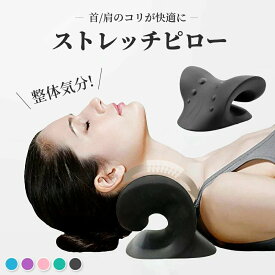 ★新年プレゼント 首 マッサージ ストレートネック 矯正 首枕 肩こり 解消グッズ 頚椎牽引枕 まくら 肩こり首こり 首コリ グッズ ストレッチ枕 かたこり ネックマッサージャー 肩凝り 解消 ストレッチモデル