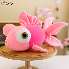 金魚ぬいぐるみ 魚縫い包み 抱き枕 さかな 面白い 海洋生物 もちもち ねむねむ かわいい 抱きまくら おもちゃ 高反発 洗える インテリア お見舞い 出産祝い プレゼント