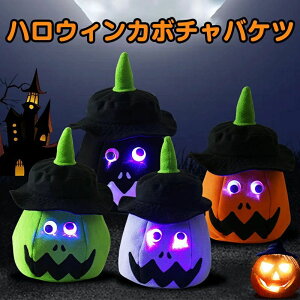 パンプキン 光るカボチャ ライトカボチャバケツ クス ハロウィン 飾り付け LEDライト 光るおもちゃ パーティー用品 ハロウィン かぼちゃ キャンディーバケット お菓子入れ 小道具 カボチャ