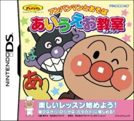 アンパンマンとあそぼ あいうえお教室【中古】[☆2]