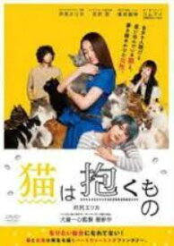猫は抱くもの【中古】[☆2]