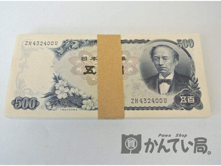 楽天市場】五百円札 100枚 連番 帯付き ピン札 新札 貨幣 紙幣 岩倉 