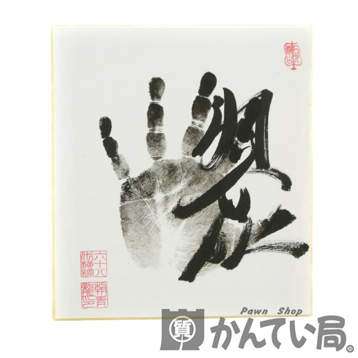 楽天市場】朝青龍 【あさしょうりゅう】 サイン 色紙 手形 