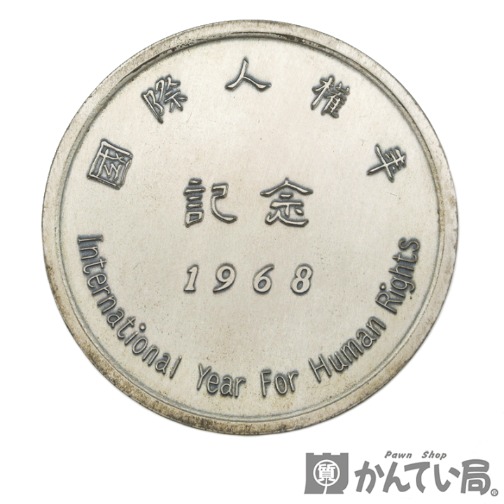 1968年 国際人権年 記念銀メダル　非売品 希少 1968年 非売品 国際人権年 記念メダル 銀 - メルカリ