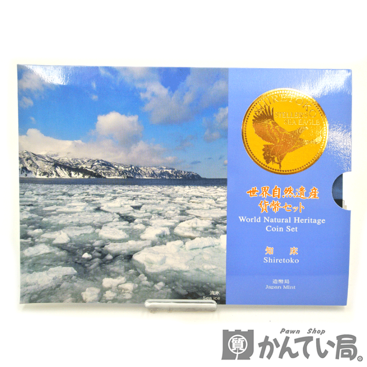 世界自然遺産貨幣セット知床未開封