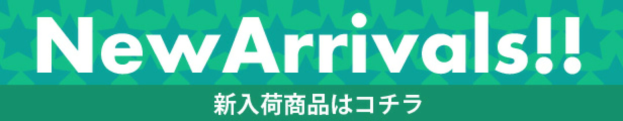 新入荷商品はコチラ