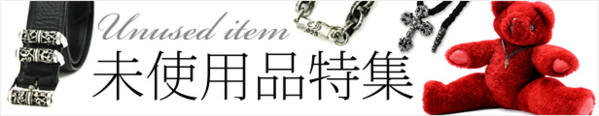 未使用品特集