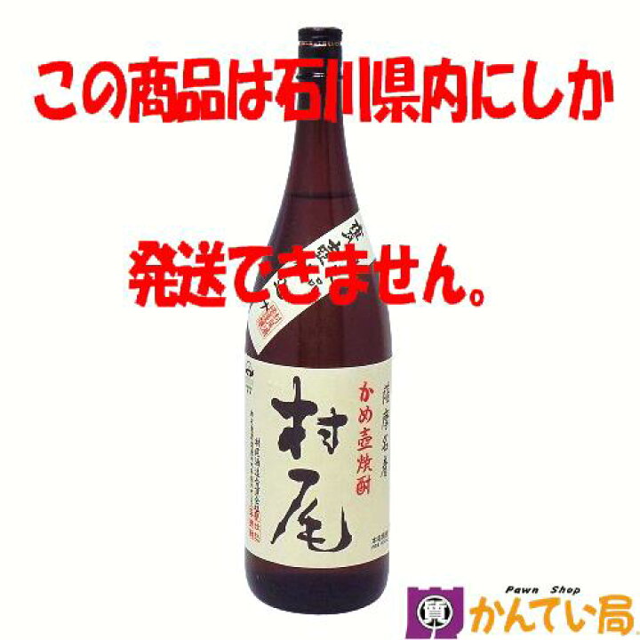 楽天市場】【未開栓・石川県内限定発送】かめ壷焼酎 村尾 1800ml 1.8L 