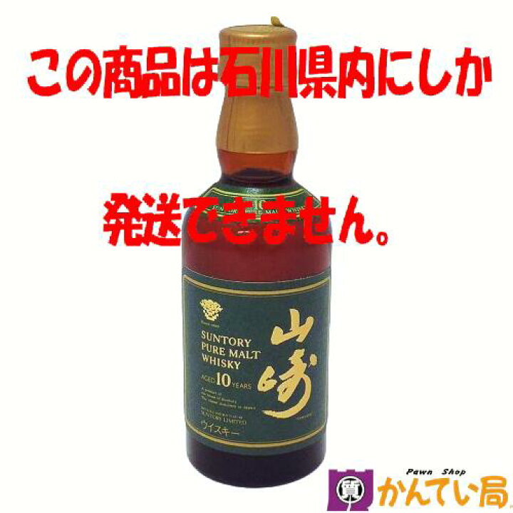 楽天市場】【未開栓・石川県内限定発送】SUNTORY サントリー YAMAZAKI 