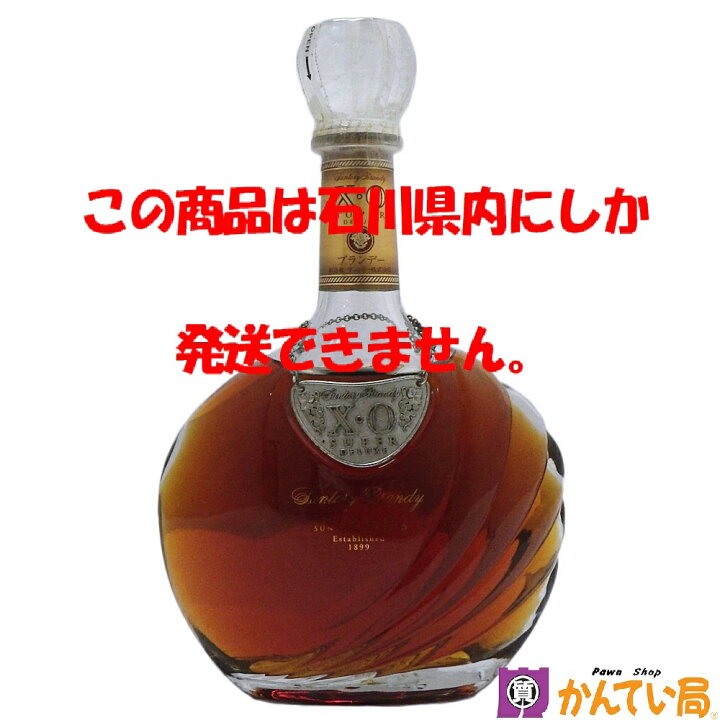 楽天市場】【未開栓・石川県限定発送】SUNTORY サントリー XO スーパー 