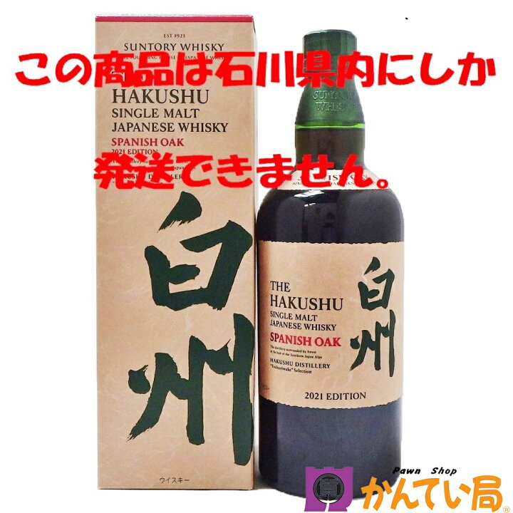 楽天市場】【未開栓・石川県内限定発送】サントリー 白州 スパニッシュ 
