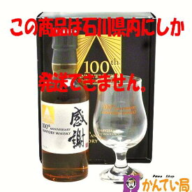 【未開栓・石川県内限定発送】SUNTORY WHISKY　サントリー ウイスキー　100周年記念　ベビーボトル　感謝　グラス付き　180ml　43％　ブレンデッド ウイスキー　洋酒　国産　ジャパニーズウィスキー　質屋 かんてい局 金沢バイパス店　B24-883