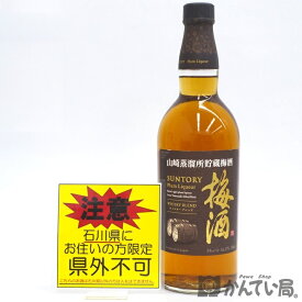 【未開栓※石川県内限定発送】終売品　SUNTORY サントリー　山崎蒸溜所貯蔵 梅酒　ウイスキーブレンド　750ml　17％　 リキュール　久安店　A26-515H【※石川県以外には発送できません】