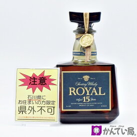 【石川県内限定発送】SUNTORY サントリー ROYAL ローヤル プレミアム15年 ブルーラベル 700ml 43％ モルト グレーン ウィスキー 未開栓