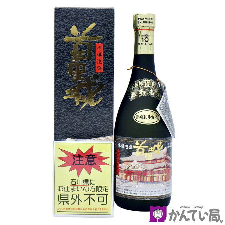 楽天市場】【石川県内限定発送】本場泡盛 首里城 熟成10年古酒 720ml 