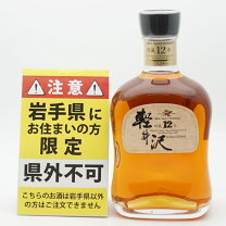 東京都限定◇軽井沢 メルシャン 貯蔵12年 100％モルト ウイスキー【O2 