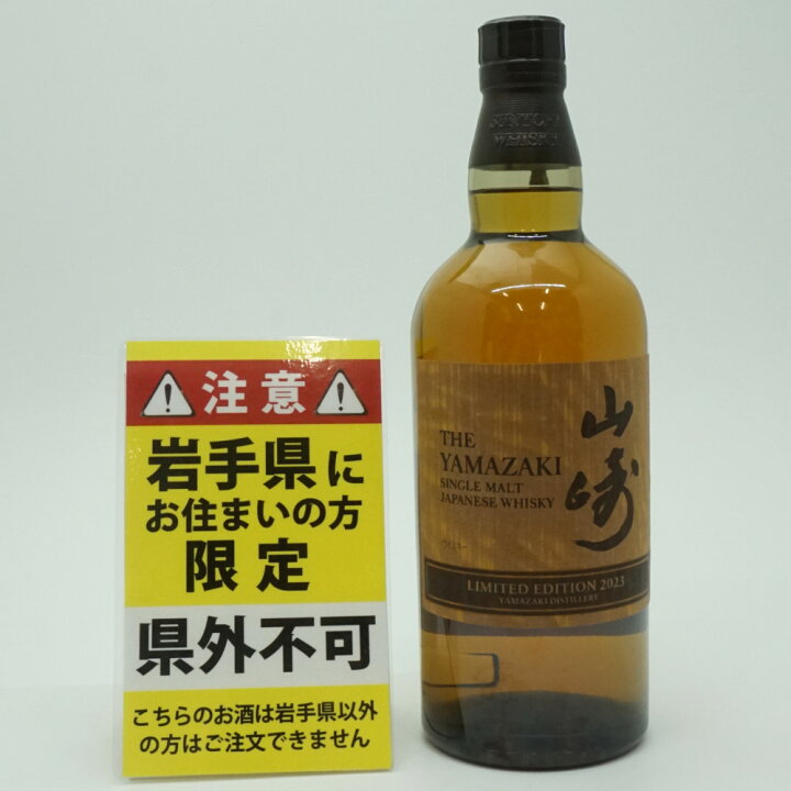 楽天市場】【岩手県限定発送】 SUNTORY サントリー 山崎 LIMITED 