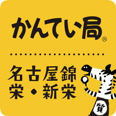 かんてい局名古屋錦三丁目・緑店