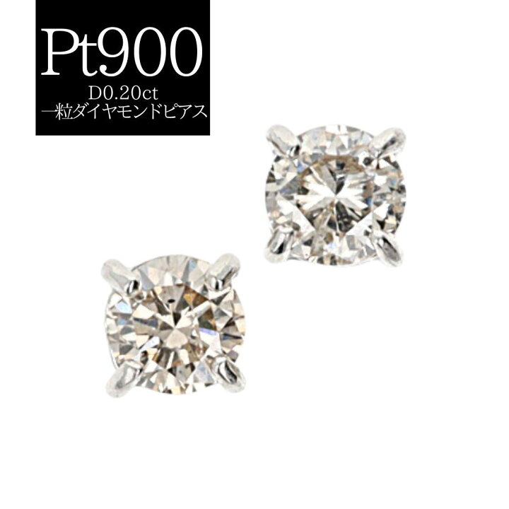 楽天市場】ダイヤモンド付ピアス PT900 計D0.20ct 総重量約0.3g  
