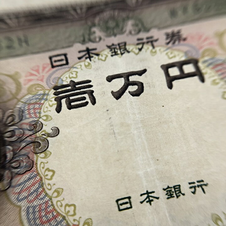 楽天市場】10000円 旧紙幣 旧札 日本 聖徳太子 壱萬円 希少 希少 レア 