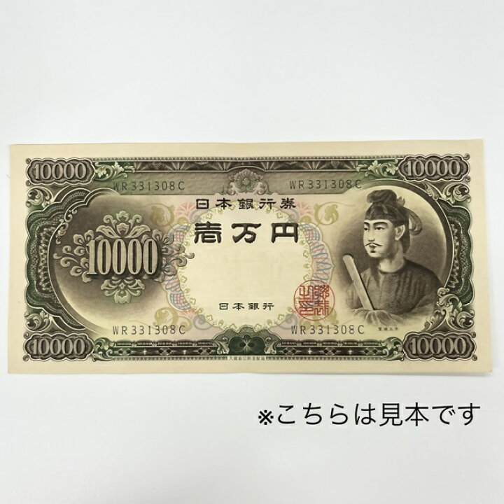 楽天市場】10000円 旧紙幣 旧札 日本 聖徳太子 壱萬円 希少 希少 レア 
