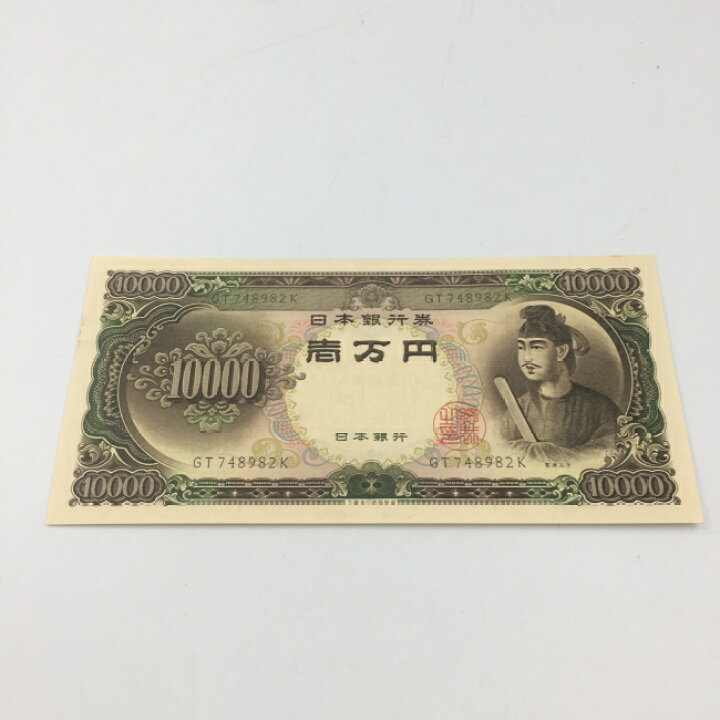 楽天市場 円 旧紙幣 旧札 日本 聖徳太子 壱萬円 希少 レア 中古 春 ホワイトデー 入学 卒業 祝い 古銭 美品 ピン札 質屋かんてい局つくば 楽天市場店 楽天市場 円 旧紙幣 旧札 日本 聖徳太子 壱萬円 希少 レア 中古 春 ホワイトデー 入学 卒業 祝い 古銭 美品 ピン札 質屋かんてい局つくば 楽天市場店