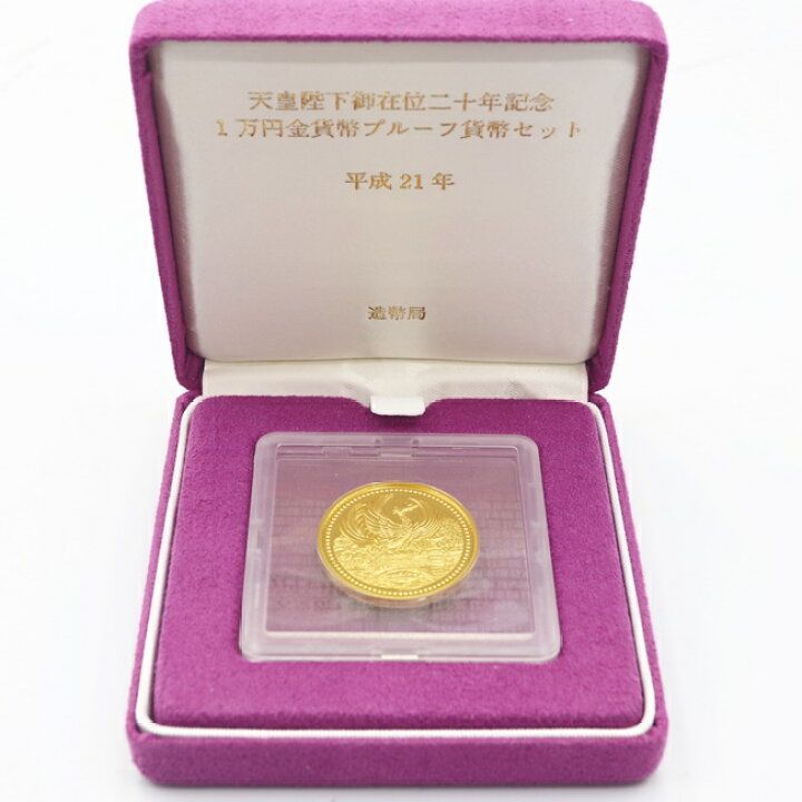 楽天市場】平成21年 天皇陛下御在位20年 1万円金貨プルーフ貨幣 記念 