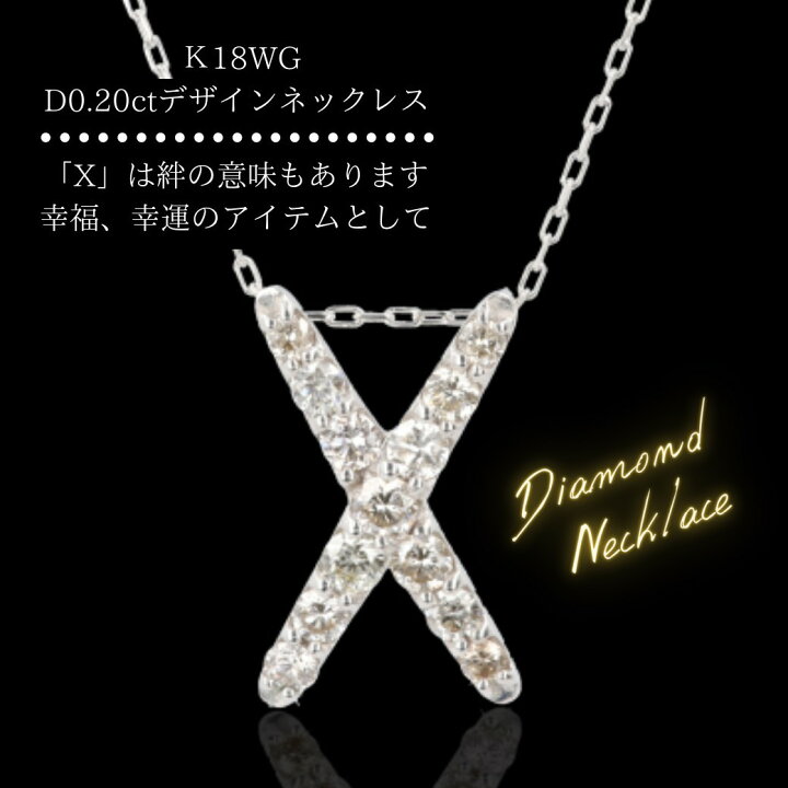 楽天市場】ダイヤモンド Xデザインネックレス K18YG/WG Xモチーフ D0  
