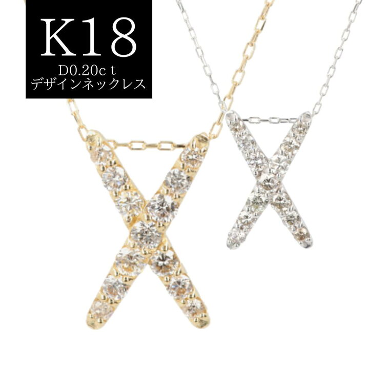 楽天市場】ダイヤモンド Xデザインネックレス K18YG/WG Xモチーフ D0  