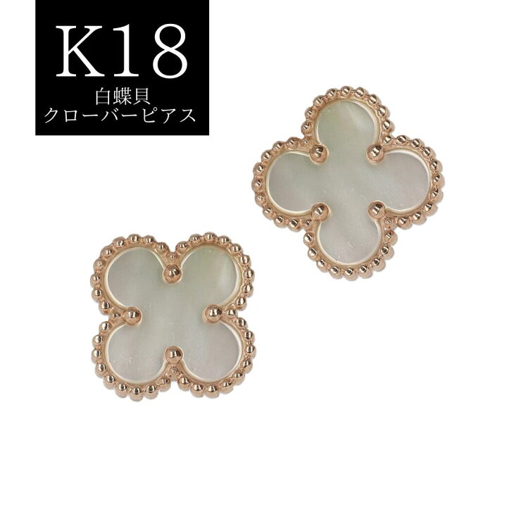 楽天市場】クローバーモチーフ 白蝶貝ピアス K18PG 計1.4g ピンク  