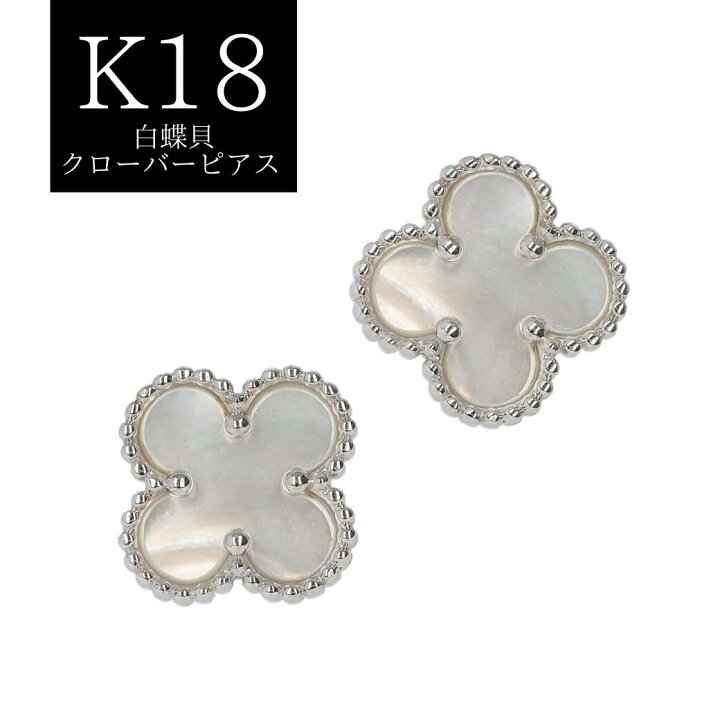 楽天市場】クローバーモチーフ 白蝶貝ピアス K18 計1.4g ホワイト 