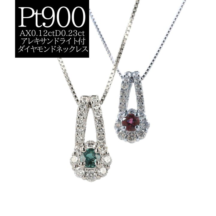 楽天市場】アレキサンドライト・ダイヤモンドネックレス AX0.12ct D0 