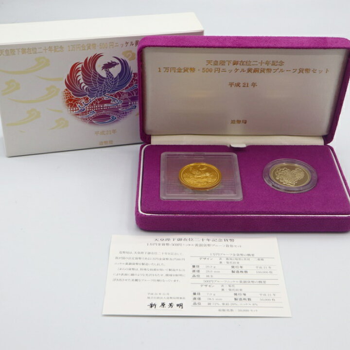 楽天市場】K24 金貨 純金 天皇陛下御在位20年記念 1万円金貨・500円 