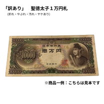 楽天市場】聖徳太子10000円札 未使用の通販