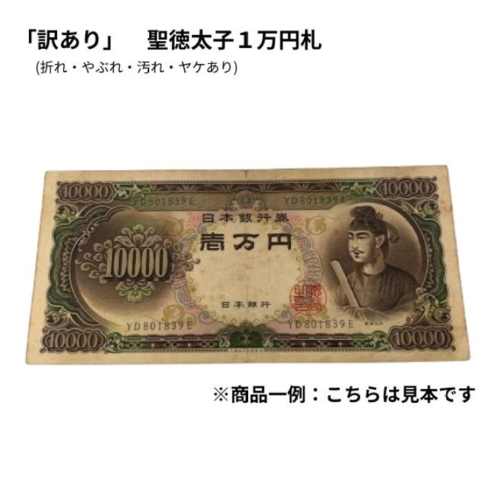 楽天市場】【訳あり】10000円 旧紙幣 旧札 日本 聖徳太子 壱萬円 汚れ 