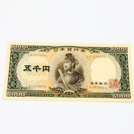 ピン札 5000円 旧紙幣 旧札 日本 聖徳太子 五千円 希少　レア 資産 コレクション 古銭 美品【中古】h